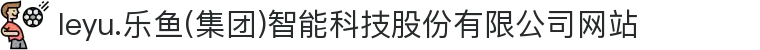 leyu.乐鱼(集团)智能科技股份有限公司网站