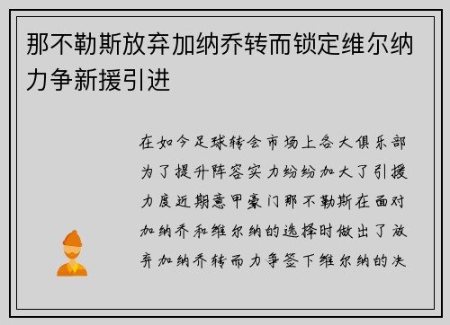 那不勒斯放弃加纳乔转而锁定维尔纳力争新援引进