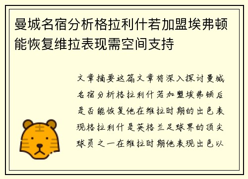 曼城名宿分析格拉利什若加盟埃弗顿能恢复维拉表现需空间支持