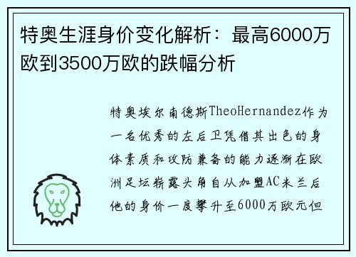 特奥生涯身价变化解析：最高6000万欧到3500万欧的跌幅分析