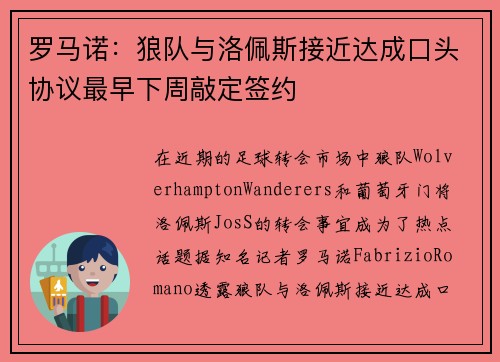 罗马诺：狼队与洛佩斯接近达成口头协议最早下周敲定签约