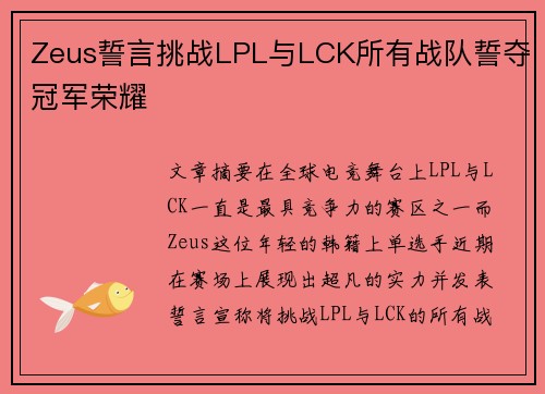 Zeus誓言挑战LPL与LCK所有战队誓夺冠军荣耀