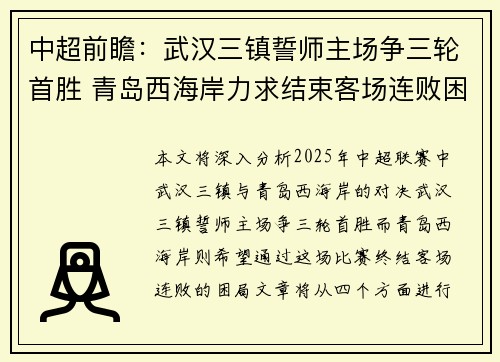 中超前瞻：武汉三镇誓师主场争三轮首胜 青岛西海岸力求结束客场连败困局