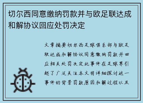切尔西同意缴纳罚款并与欧足联达成和解协议回应处罚决定