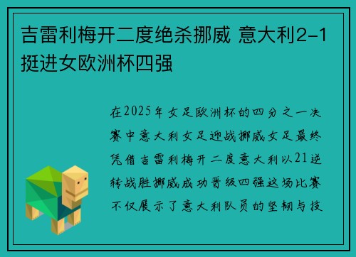 吉雷利梅开二度绝杀挪威 意大利2-1挺进女欧洲杯四强