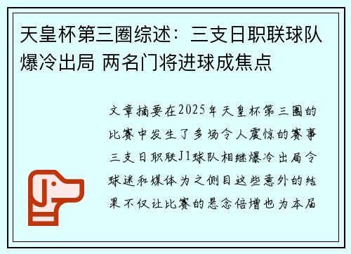天皇杯第三圈综述：三支日职联球队爆冷出局 两名门将进球成焦点