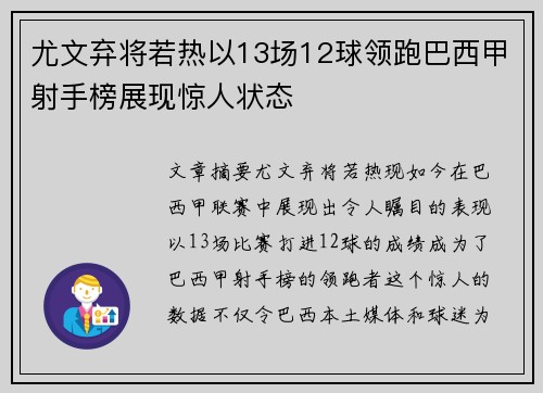尤文弃将若热以13场12球领跑巴西甲射手榜展现惊人状态