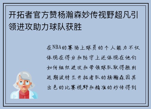 开拓者官方赞杨瀚森妙传视野超凡引领进攻助力球队获胜