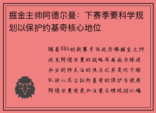 掘金主帅阿德尔曼：下赛季要科学规划以保护约基奇核心地位