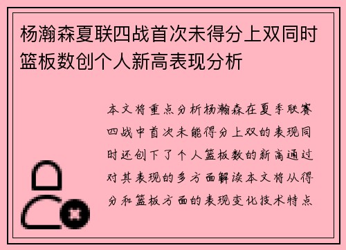 杨瀚森夏联四战首次未得分上双同时篮板数创个人新高表现分析