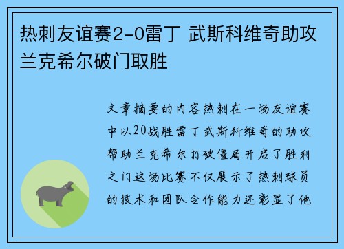 热刺友谊赛2-0雷丁 武斯科维奇助攻兰克希尔破门取胜
