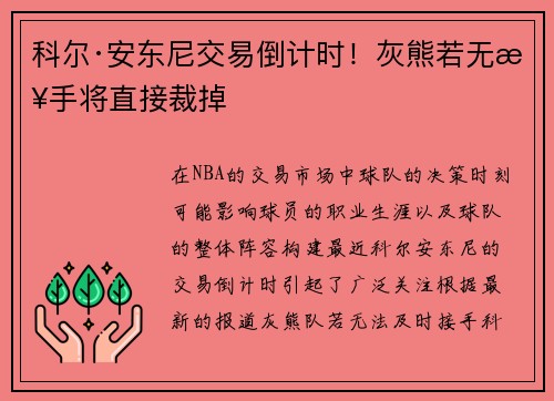 科尔·安东尼交易倒计时！灰熊若无接手将直接裁掉