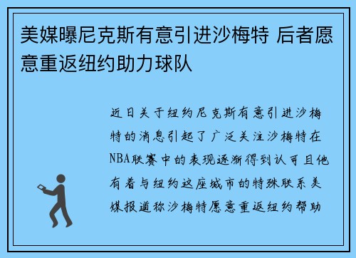 美媒曝尼克斯有意引进沙梅特 后者愿意重返纽约助力球队