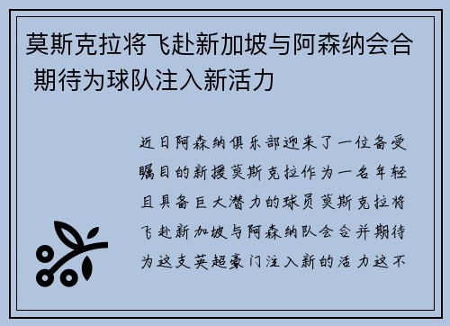 莫斯克拉将飞赴新加坡与阿森纳会合 期待为球队注入新活力