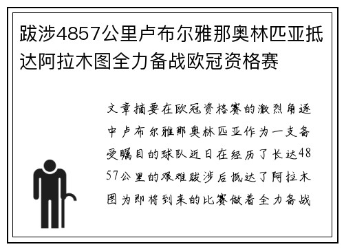 跋涉4857公里卢布尔雅那奥林匹亚抵达阿拉木图全力备战欧冠资格赛