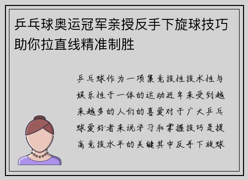 乒乓球奥运冠军亲授反手下旋球技巧助你拉直线精准制胜