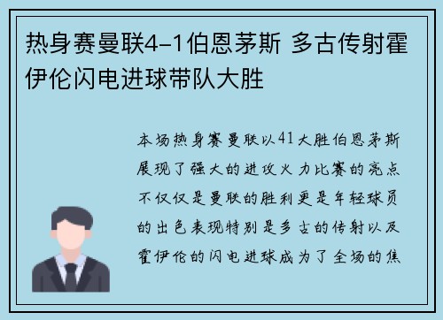 热身赛曼联4-1伯恩茅斯 多古传射霍伊伦闪电进球带队大胜