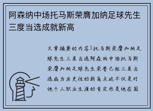阿森纳中场托马斯荣膺加纳足球先生三度当选成就新高