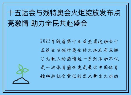 十五运会与残特奥会火炬绽放发布点亮激情 助力全民共赴盛会