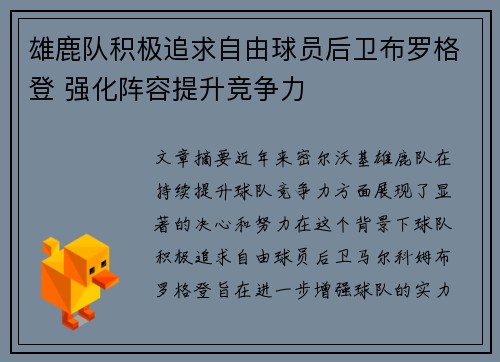 雄鹿队积极追求自由球员后卫布罗格登 强化阵容提升竞争力