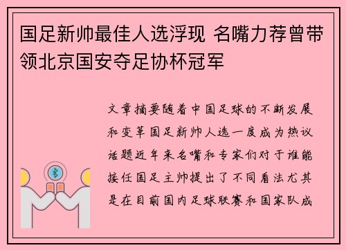 国足新帅最佳人选浮现 名嘴力荐曾带领北京国安夺足协杯冠军