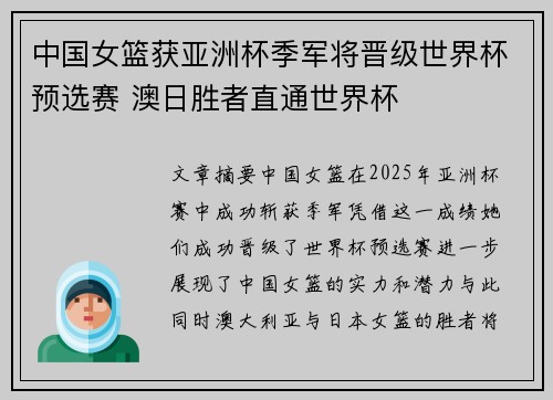 中国女篮获亚洲杯季军将晋级世界杯预选赛 澳日胜者直通世界杯