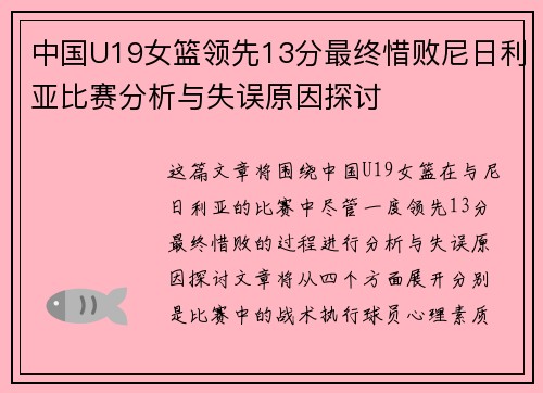 中国U19女篮领先13分最终惜败尼日利亚比赛分析与失误原因探讨