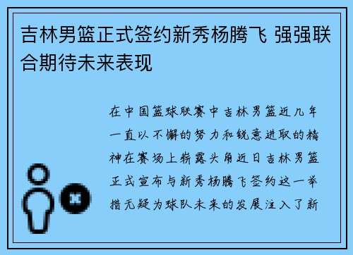 吉林男篮正式签约新秀杨腾飞 强强联合期待未来表现