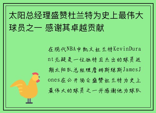太阳总经理盛赞杜兰特为史上最伟大球员之一 感谢其卓越贡献