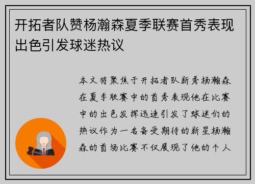 开拓者队赞杨瀚森夏季联赛首秀表现出色引发球迷热议