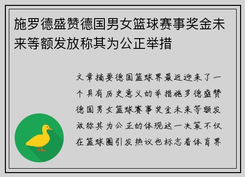 施罗德盛赞德国男女篮球赛事奖金未来等额发放称其为公正举措