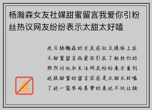 杨瀚森女友社媒甜蜜留言我爱你引粉丝热议网友纷纷表示太甜太好嗑