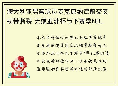 澳大利亚男篮球员麦克唐纳德前交叉韧带断裂 无缘亚洲杯与下赛季NBL