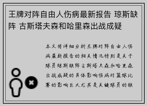 王牌对阵自由人伤病最新报告 琼斯缺阵 古斯塔夫森和哈里森出战成疑
