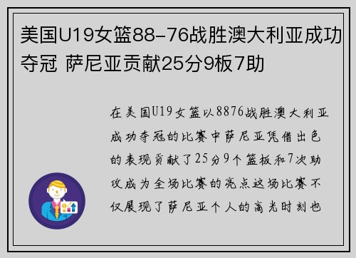 美国U19女篮88-76战胜澳大利亚成功夺冠 萨尼亚贡献25分9板7助