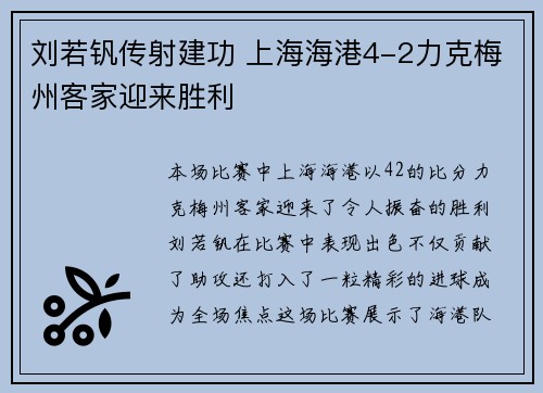 刘若钒传射建功 上海海港4-2力克梅州客家迎来胜利