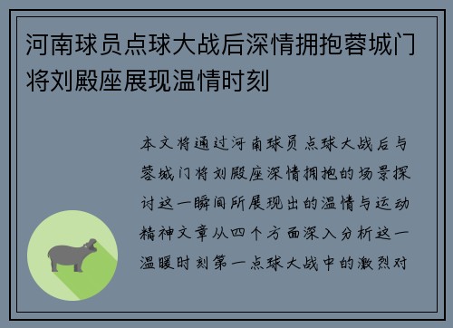 河南球员点球大战后深情拥抱蓉城门将刘殿座展现温情时刻