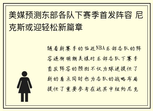 美媒预测东部各队下赛季首发阵容 尼克斯或迎轻松新篇章