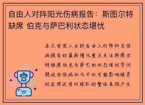 自由人对阵阳光伤病报告：斯图尔特缺席 伯克与萨巴利状态堪忧