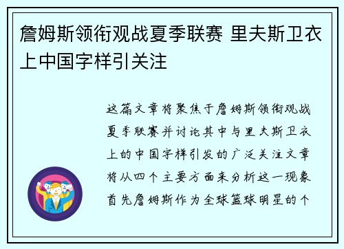 詹姆斯领衔观战夏季联赛 里夫斯卫衣上中国字样引关注