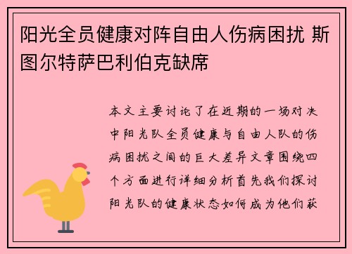 阳光全员健康对阵自由人伤病困扰 斯图尔特萨巴利伯克缺席
