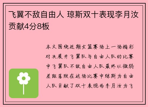 飞翼不敌自由人 琼斯双十表现李月汝贡献4分8板