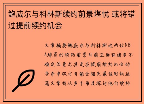 鲍威尔与科林斯续约前景堪忧 或将错过提前续约机会