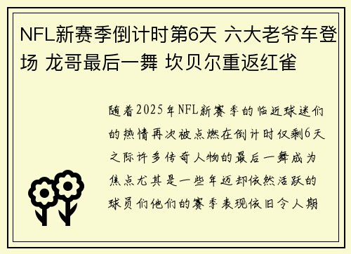 NFL新赛季倒计时第6天 六大老爷车登场 龙哥最后一舞 坎贝尔重返红雀