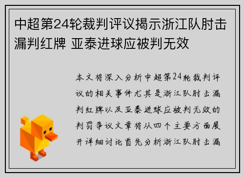 中超第24轮裁判评议揭示浙江队肘击漏判红牌 亚泰进球应被判无效