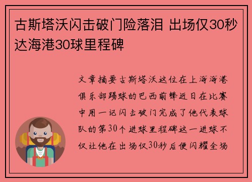 古斯塔沃闪击破门险落泪 出场仅30秒达海港30球里程碑