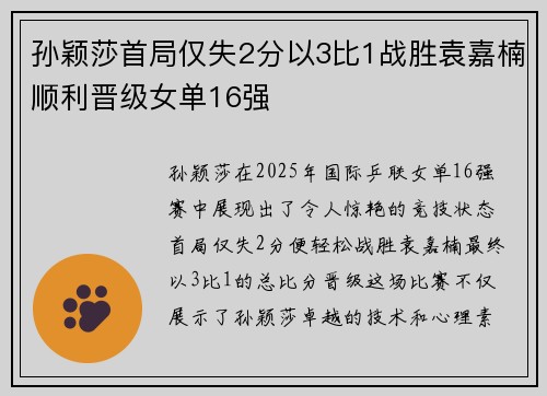 孙颖莎首局仅失2分以3比1战胜袁嘉楠顺利晋级女单16强