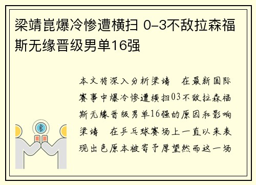 梁靖崑爆冷惨遭横扫 0-3不敌拉森福斯无缘晋级男单16强