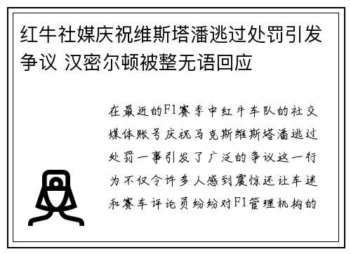 红牛社媒庆祝维斯塔潘逃过处罚引发争议 汉密尔顿被整无语回应