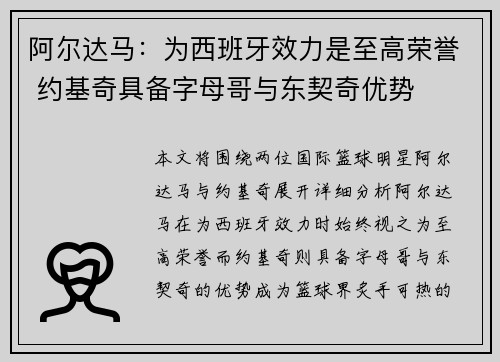阿尔达马：为西班牙效力是至高荣誉 约基奇具备字母哥与东契奇优势